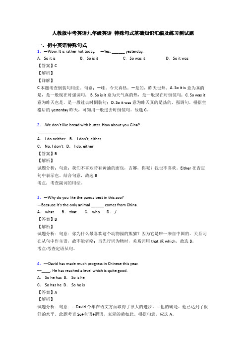 人教版中考英语九年级英语 特殊句式基础知识汇编及练习测试题