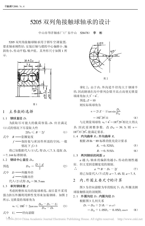 5205双列角接触球轴承的设计_李彬