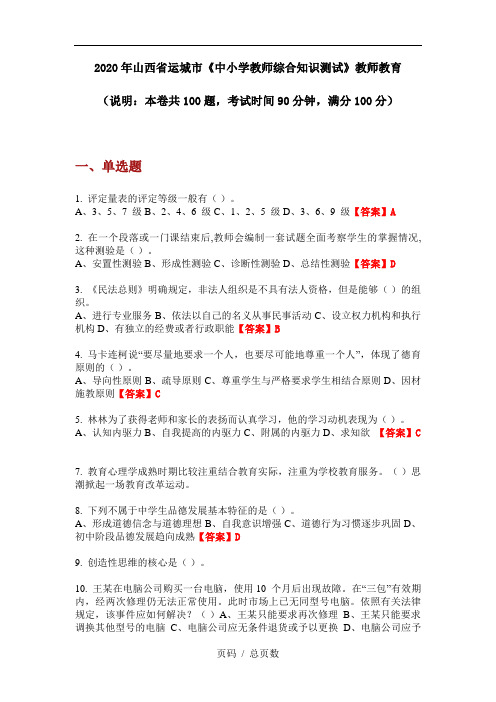 2020年山西省运城市《中小学教师综合知识测试》教师教育