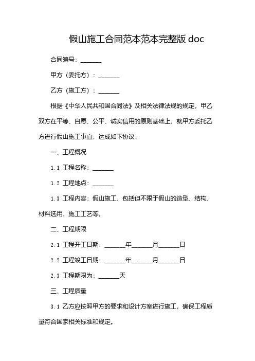 假山施工合同范本范本完整版doc-2篇