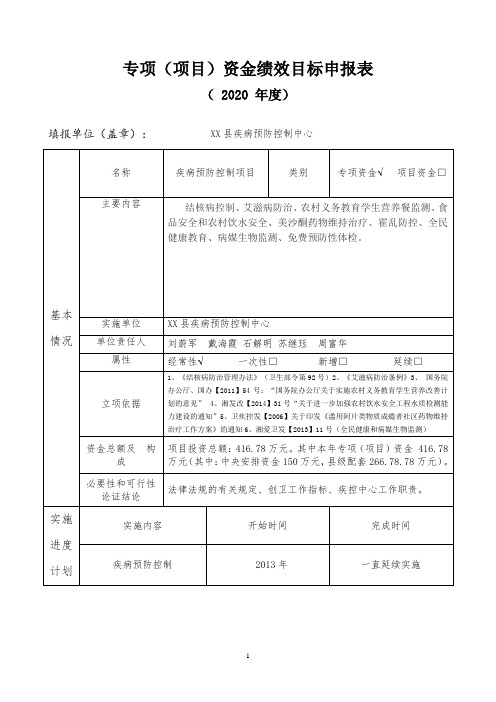 专项(项目)资金绩效目标申报表(2020年度)【模板】