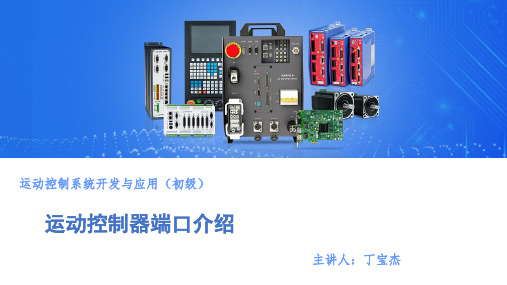 运动控制系统开发与应用(初级)课件1.1.2-运动控制器端口介绍