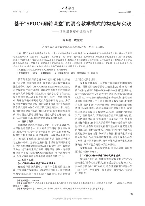 基于“SPOC+翻转课堂”的混合教学模式构建与实践——以医用物理学课程为例