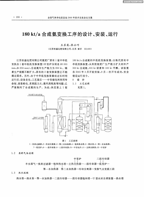 180kt／a合成氨变换工序的设计、安装、运行