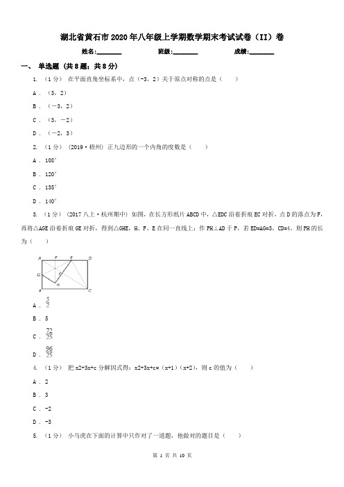 湖北省黄石市2020年八年级上学期数学期末考试试卷(II)卷