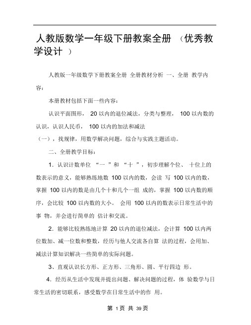 人教版数学一年级下册教案全册(优秀教学设计)