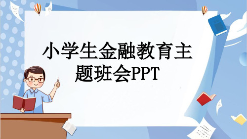 小学生金融教育主题班会PPT