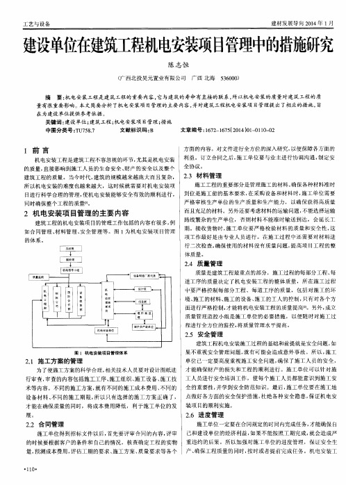建设单位在建筑工程机电安装项目管理中的措施研究