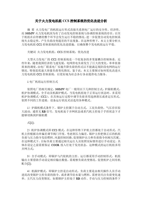 关于火力发电机组CCS控制系统的优化改进分析