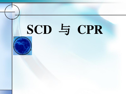 心源性猝死(SCD)与心肺复苏(CPR)