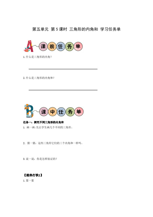 第五单元 第5课时 三角形的内角和(学习任务单)-四年级数学下册人教版_
