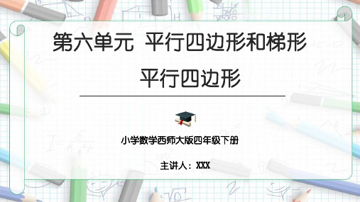 小学数学西师大版四年级下册《六、第1课时 平行四边形》PPT课件(示范文本)  