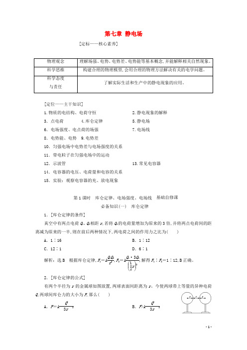 高考物理一轮复习第七章静电场第1课时库仑定律电场强度电场线学案新人教版