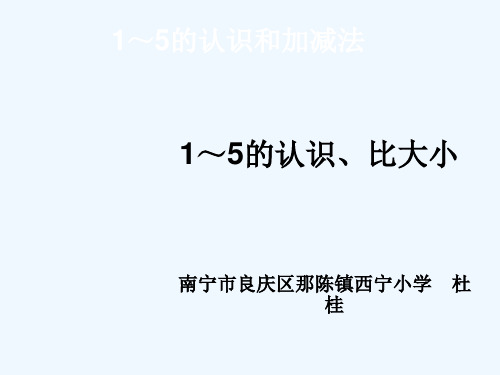 5以内数的认识、比大小练习PPT课件