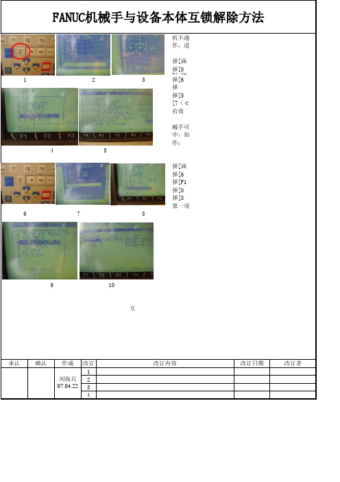 FANUC与设备本体互锁的解除方法