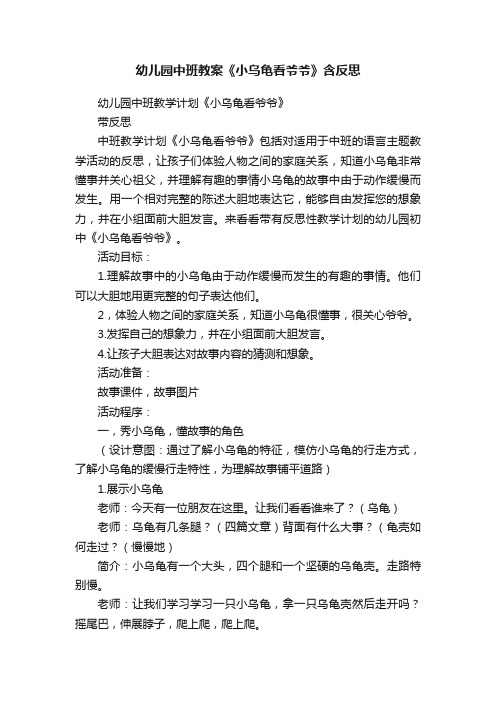 幼儿园中班教案《小乌龟看爷爷》含反思