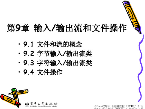 JAVA输入输出流和文件操作