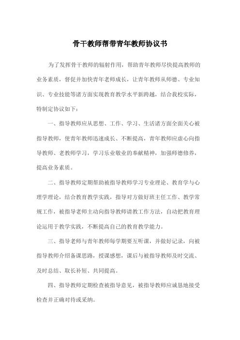 骨干教师帮带青年教师协议书