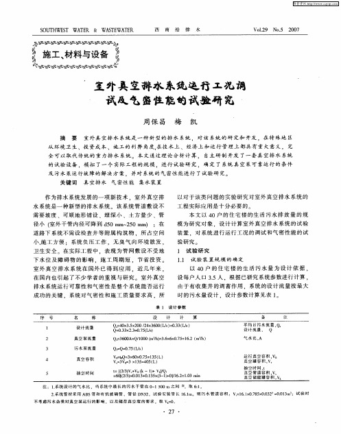 室外真空排水系统运行工况调试及气密性能的试验研究