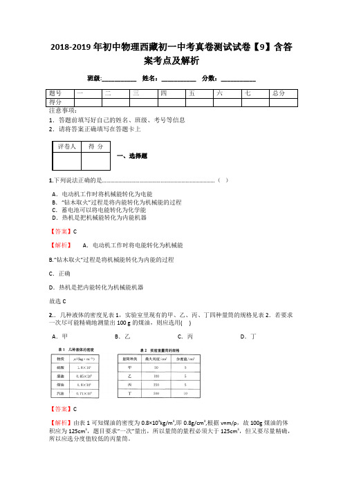 2018-2019年初中物理西藏初一中考真卷测试试卷【9】含答案考点及解析