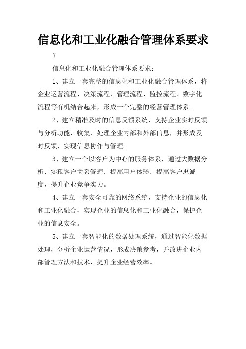 信息化和工业化融合管理体系要求