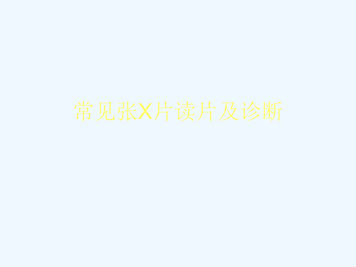 常见张X片读片及诊断[可修改版ppt]