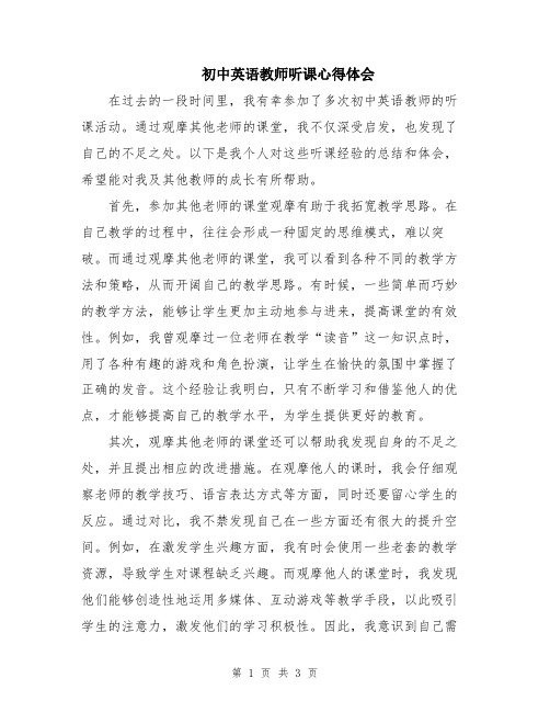 初中英语教师听课心得体会