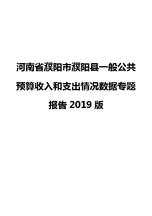 河南省濮阳市濮阳县一般公共预算收入和支出情况数据专题报告2019版