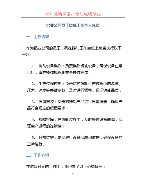 铝业公司员工铸轧工作个人总结