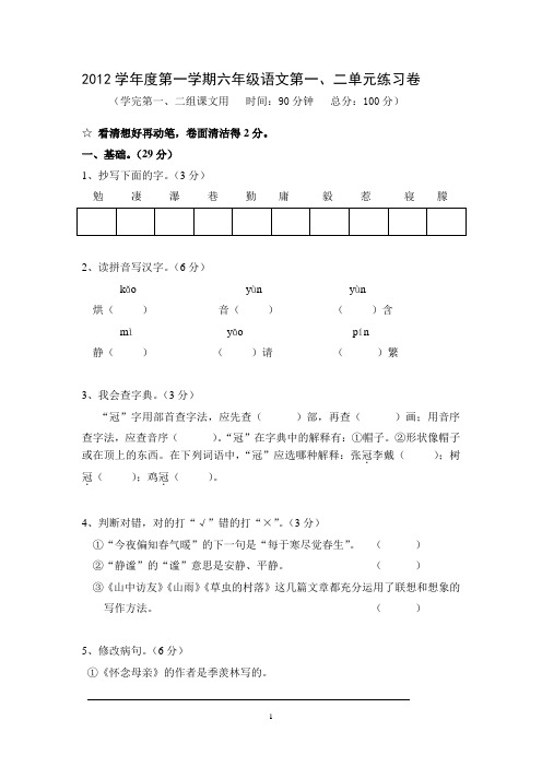 2012学年度第一学期六年级语文第一