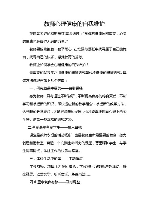 教师心理健康的自我维护