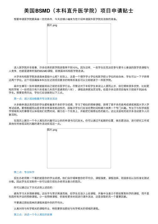 美国BSMD（本科直升医学院）项目申请贴士