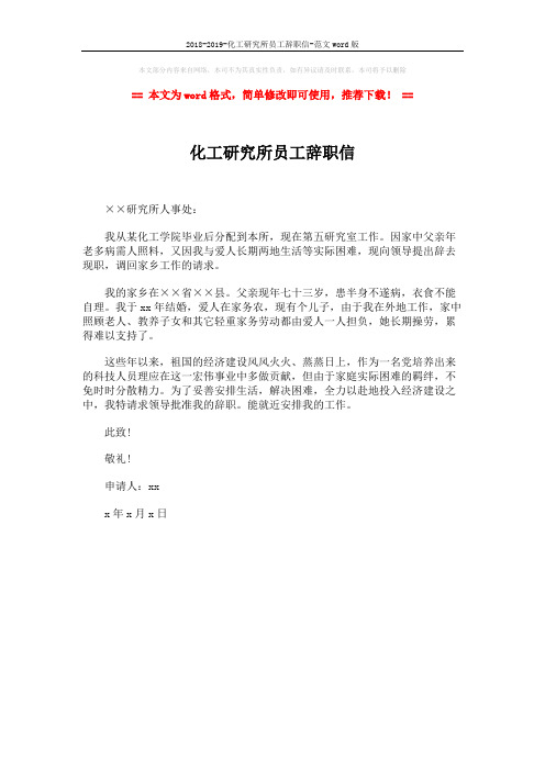 2018-2019-化工研究所员工辞职信-范文word版 (1页)