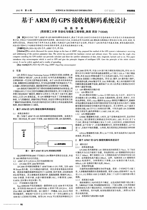 基于ARM的GPS接收机解码系统设计