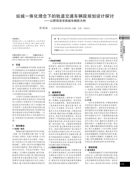 站城一体化理念下的轨道交通车辆段规划设计探讨——以肥西县华南城车辆段为例