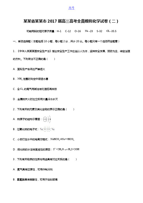【江苏省南通市】2017届高三高考全真模拟化学试卷(二)