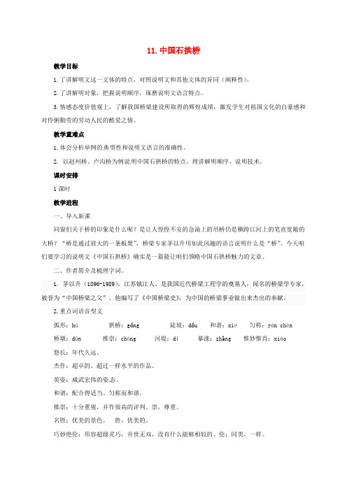 八年级语文上册第三单元11中国石拱桥教学设计新版新人教版