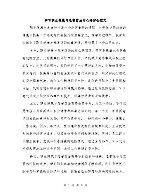 学习职业健康与危害防治的心得体会范文（三篇）