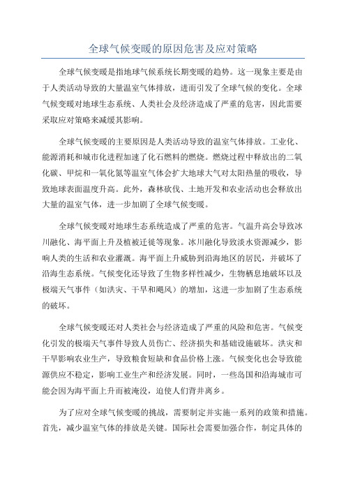 全球气候变暖的原因危害及应对策略