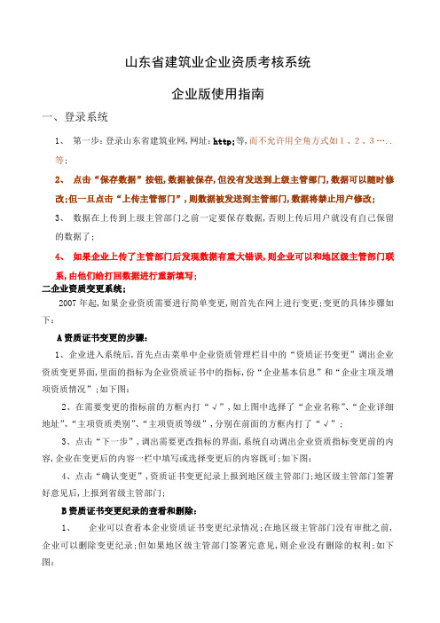 资质管理系统使用指南山东省建筑业企业资质考核系统