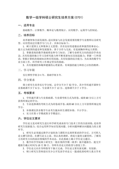 040数学一级学科硕士研究生培养方案12-12