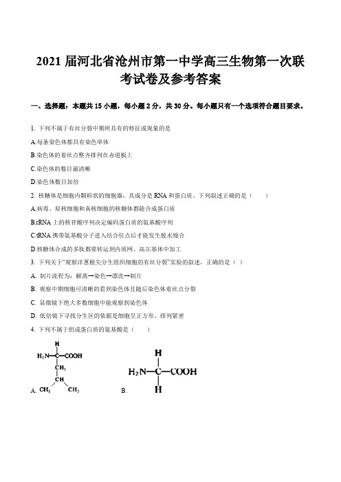 2021届河北省沧州市第一中学高三生物第一次联考试卷及参考答案