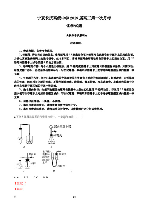 2019届宁夏长庆高级中学高三上学期第一次月考化学试题(解析版)