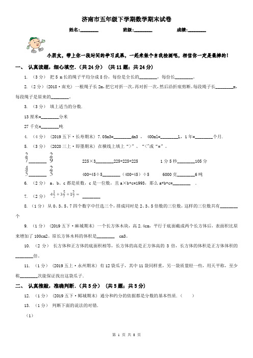 济南市五年级下学期数学期末试卷(模拟)