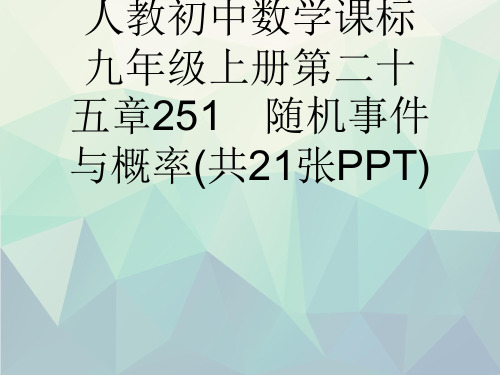 人教初中数学课标九年级上册第二十五章251 随机事件与概率(共21张PPT)演示文稿ppt