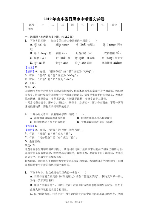 2019年山东省日照市中考语文试卷(教师专用版)