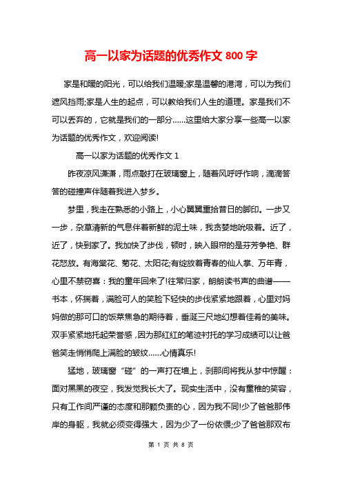 高一以家为话题的优秀作文800字