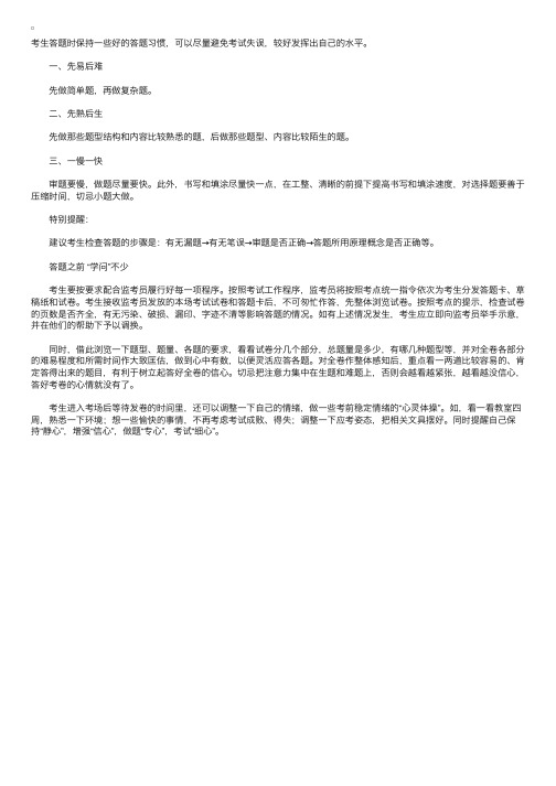 高考答题技巧：先易后难慢审题快做题