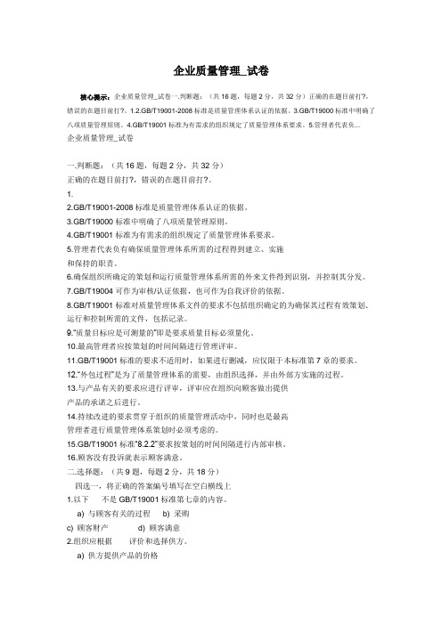 企业质量管理试卷(含答案)