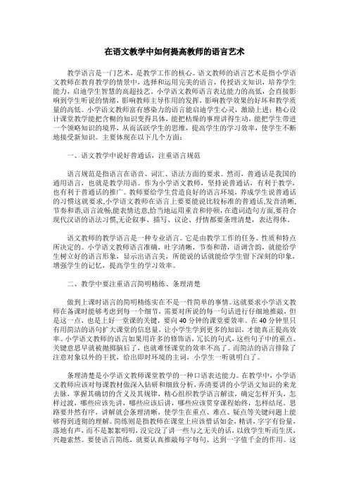 在语文教学中如何提高教师的语言艺术